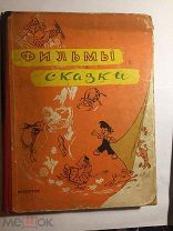 Фильмы сказки. 1958. Сутеев, Олеша, Позднеев, Габбе и другие