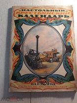 Настольный крестьянский календарь на 1929 год. Изд. Красная газета. Москва.