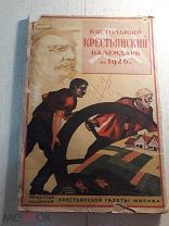 Настольный крестьянский календарь на 1926 год. Изд. Крестьянска газета. Москва.