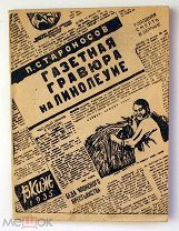 Староносов П. Газетная гравюра на линолеуме. 1935 г. Редкость! Торги!