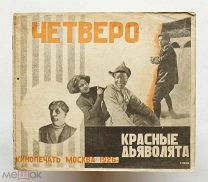 Большая редкость! Фотомонтаж! Художник К. Вялов. Четверо. Красные дьяволята. 1926г. Торги!