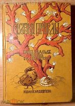 [детская, состояние!] Эвальд Карл. Сказки природы.