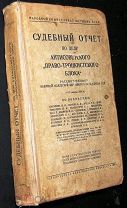 Судебный отчет по делу «право-троцкистского блока». 1938г.