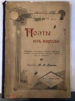 Книга 1902 год. Поэты из народа. Составил Хренов. /блк