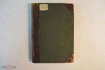 КНИГА. ЧЕЛОВЕК. РАНКЕ. ТОМ 2. 1903 г. *