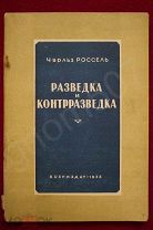 ЧАРЛЬЗ РОССЕЛЬ - РАЗВЕДКА и КОНТРРАЗВЕДКА - воениздат 1938 г