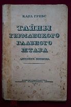 КАРЛ ГРЕВС - ДНЕВНИК ШПИОНА - ТАЙНЫ ГЕРМАНСКОГО ГЛАВНОГО ШТАБА - 1944 г