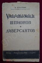 П.КУБАТКИН - УНИЧТОЖИМ ШПИОНОВ И ДИВЕРСАНТОВ - 1941 г