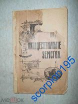 Авчинников 1914 Брошюра 50-летие земства. 50 лет реформы, создания земств. 2-е издание