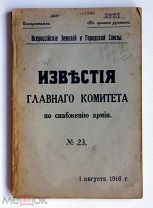 [Доверительно. На правах рукописи] Известия главного комитета по снабжению армии. № 23 1916 г. Редка