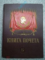 Книга почета, СССР начала 1950г