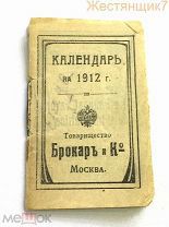 КАЛЕНДАРЬ на 1912 Товарищество БРОКАРЪ реклама МОДЕРН косметика Брокар парфюмерия до 1917 рекламный