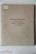 Архитектурный образ советских общественных зданий 1953 год