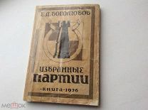 ШАХМАТЫ. Книга Е.Д.Боголюбов «Избранные партии». Издательство «КНИГА» 1926 год. Тираж 4200 экз.