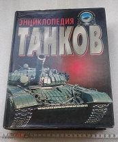 Книга,Энциклопедия Танков, Танк, Полная Энциклопедия Танков, Холявский, Харвест, 1915-2000, 2000 год