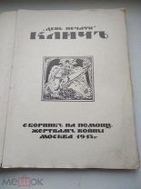 ФОЛИАНТ КЛИЧ СБОРНИК НА ПОМОЩЬ ЖЕРТВАМ ВОЙНЫ МОСКВА 1915 1-АЯ МИРОВАЯ ВОЙНА
