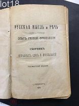 Михельсон М.И. Русская мысль и речь: Свое и чужое. Опыт русской фразеологии. 1912 год