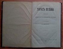Гоголь. Тарас Бульба [рисунки Васнецова], 1874 год.