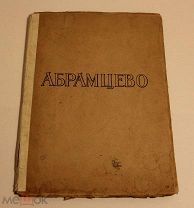 Поленова Н.В. Абрамцево. Воспоминания
