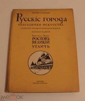 Игорь Грабарь. Русские города рассадники искусства. Борис фон Эдинг. Ростов Великий, Углич