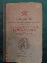 «Идивидуальная гимнастика на каждый день», Наставление для командного состава РККА, 1939г.