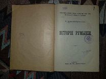 Борецкий-Бергфельд Н. История Румынии. 1909 г.