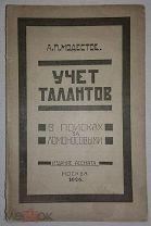 А. Модестов. УЧЁТ ТАЛАНТОВ (В ПОИСКАХ ЗА ЛОМОНОСОВЫМИ). Издание 1926 г.