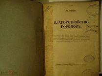 Вл. Семенов благоустройство городов 1912