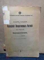 Петроград 1917г. Сбор, сушка и разведение лекарственных растений в России.