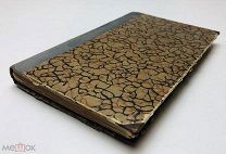 Гамсун Кнут. Пан. Из записок лейтенанта Томаса Глана.1901 год. С 1р!