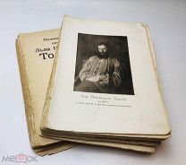 Толстой Л.Н. Полное собрание сочинений. См. описание. С 1р!