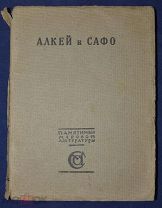 Книга антикварная АЛКЕЙ И САФО в переводе Вячеслава Иванова 1914 год ОРИГИНАЛ