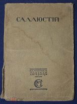 Книга антикварная САЛЛЮСТИЙ в переводе Гольденвейзера 1916 год ОРИГИНАЛ