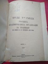 РЕДЧАЙШЕЕ ИЗДАНИЕ RRR 1932 ИЗДАНИЕ В СОФИИ ТУДЫ РУССКИХ АКАДЕМИЧЕСКИХ ОРГАНИЗАЦИЙ ЗА ГРАНИЦЕЙ ОТ 1 Р
