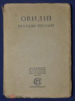 Книга антикварная ОВИДИЙ Баллады-Послания в переводе Зелинского 1913 год ОРИГИНАЛ
