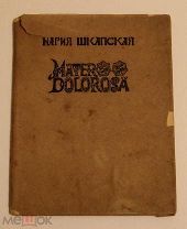 Шкапская Мария. Матер Долороса. [Mater Dolorosa]