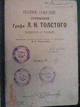 Л.Н.Толстой, «Критика догматического богословия», СПб. изд. Е.В.Герцика. 1908г.