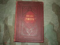 Илиада Гомера Перевод и предисловие Н.И. Гнедича издание А.С. Суворина