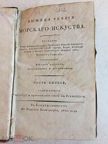 Платон Гамалея. Вышняя теория морского искусства ч.1. СПб, 1810