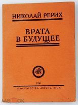 1936 МИСТИКА Рерих Николай. Врата в будущее