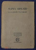 Книга антикварная МАРК АВРЕЛИЙ Наедине с собой в переводе Роговина 1914 год ОРИГИНАЛ