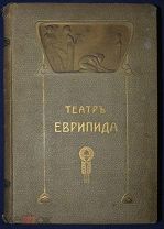 Книга антикварная ТЕАТР ЕВРИПИДА пьесы Перевод Аненского Еврипид ОРИГИНАЛ