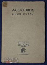 Книга антикварная АСВАГОША Жизнь Будды перевод Бальмонта 1913 год ОРИГИНАЛ