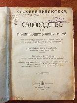 Садоводство для начинающих любителей. Практическое руководство. Беттнер 1913 год