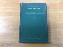 Проф. А. С. Мержаниан, Виноградарство, вино, Москва, из-во «Сельхозгиз», 1939 г. 10000 экз.редкая!