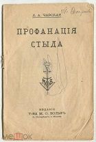 Чарская Л. «ПРОФАНАЦИЯ СТЫДА». Т-во Вольф. 15 страниц.