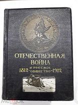 Книга «Отечественная война и русское общество 1812-1912» один том 100 лет победы над Наполеоном!