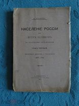 Клочков - Население России при Петре Великом по переписям того времени 1911 г - Крайне редкая книга!
