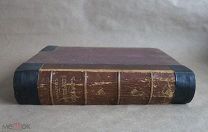 Книга антикварная 1896 г. Полный Французско - русский словарь составленный Н. П. Макаровым.