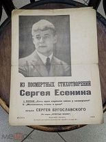 БРОШЮРА С НОТАМИ. ИЗ ПОСМЕРТНЫХ СТИХОТВОРЕНИЙ СЕРГЕЯ ЕСЕНИНА. 1925 ГОД. ПЕЧАТЬ. ТИРАЖ 1000. РЕДКОСТЬ